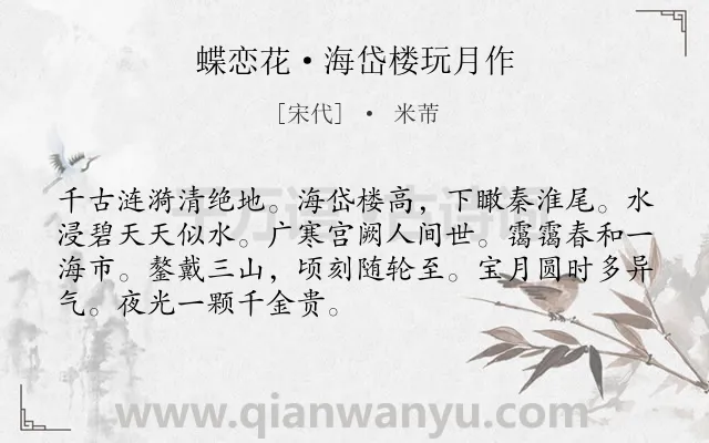 《蝶恋花·海岱楼玩月作》作者是宋代的米芾.本诗词属于月亮;写景;想象;豪放类诗词.诗词全文约共70字.