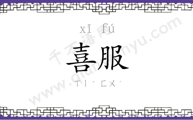 喜服