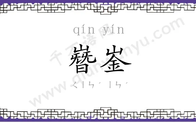 嶜崟