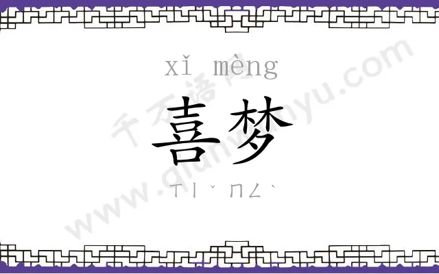 喜梦