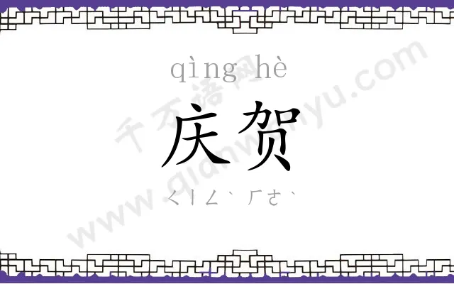 庆贺