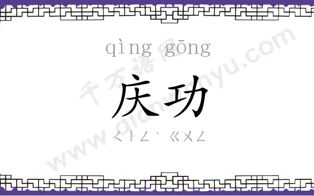 庆功