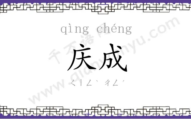 庆成