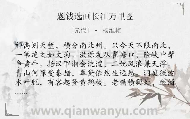 《题钱选画长江万里图》作者是元代的杨维桢.诗词全文约共324字.