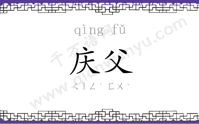 庆父
