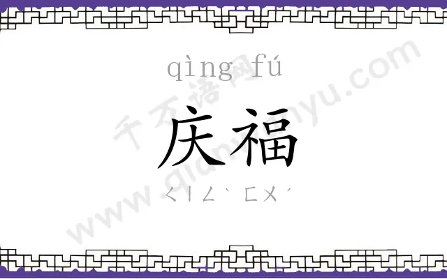 庆福