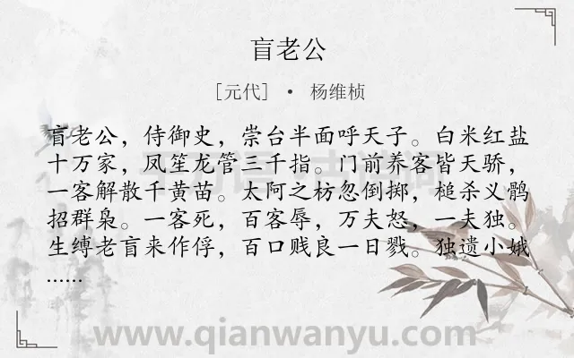 《盲老公》作者是元代的杨维桢.诗词全文约共128字.