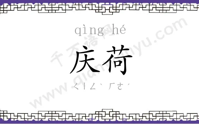 庆荷