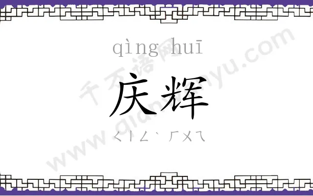 庆辉