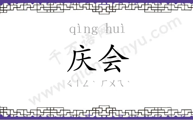 庆会