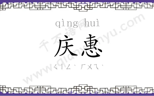 庆惠