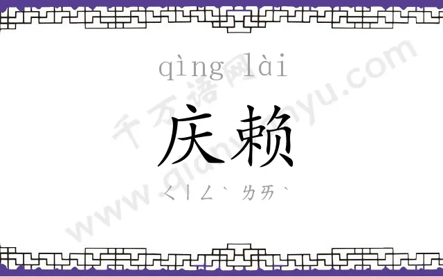 庆赖