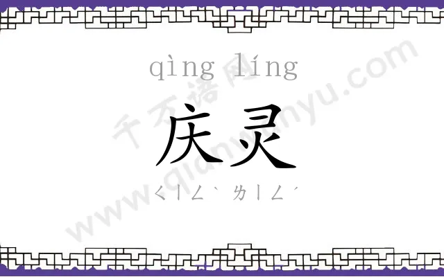 庆灵