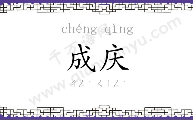 成庆