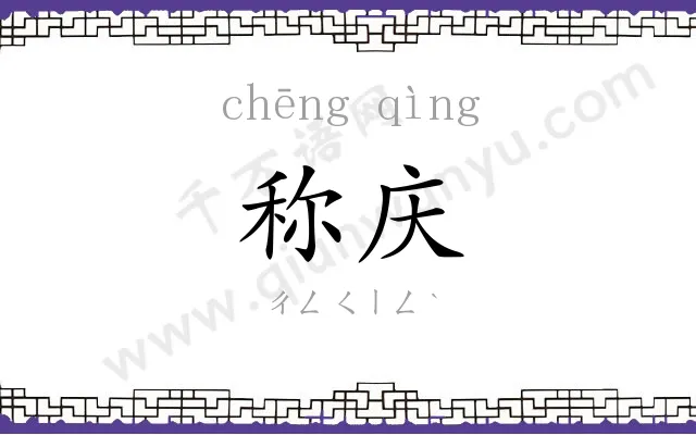 称庆