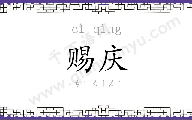 赐庆