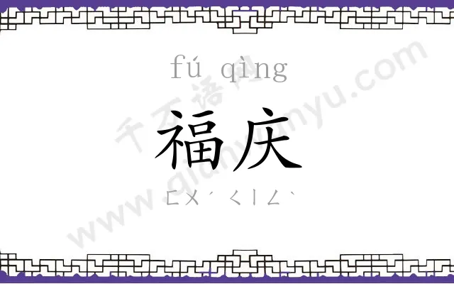 福庆