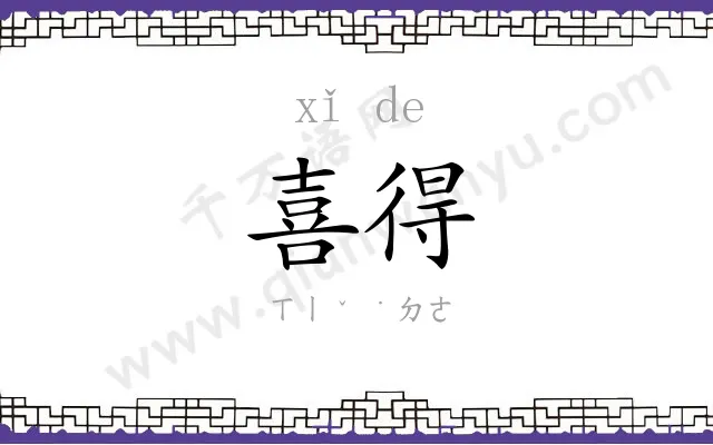 喜得
