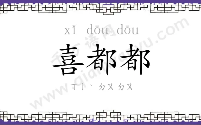 喜都都