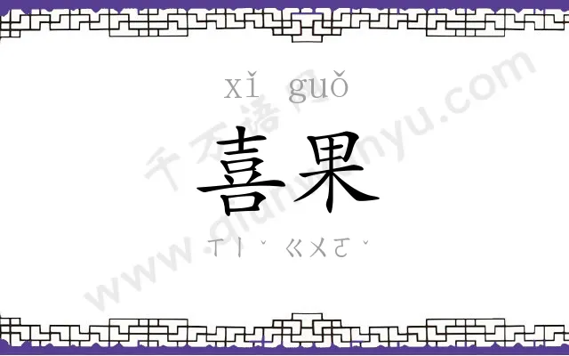 喜果