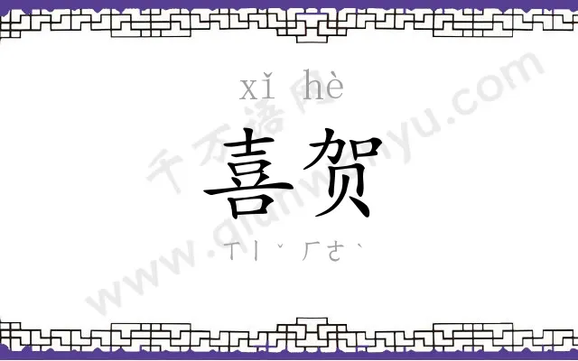 喜贺