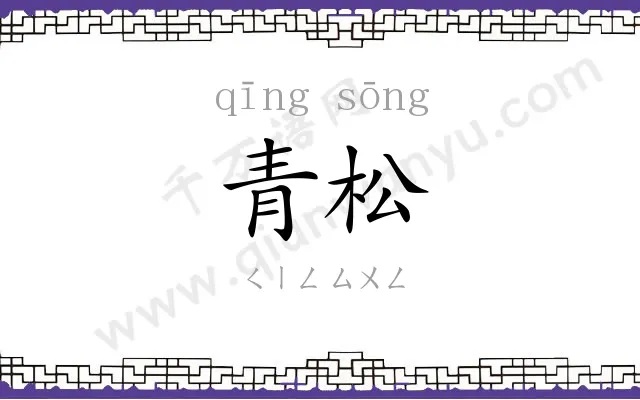 青松