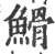 䱻(宋·印刷字体·广韵)