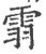 䨒(宋·印刷字体·广韵)