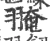 𦑎(宋·印刷字体·广韵)