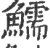 鱬(宋·印刷字体·广韵)