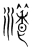 瀁(宋·传抄·集篆古文韵海)