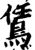 鵀(宋·印刷字体·增韵)