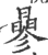 曑(宋·印刷字体·广韵)