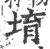 堉(宋·印刷字体·广韵)