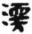 渜(秦·简·睡虎地)