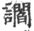 讇(宋·印刷字体·广韵)