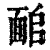 𩈜(清·印刷字体·康熙字典)
