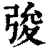 𢏤(清·印刷字体·康熙字典)