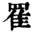 䍜(清·印刷字体·康熙字典)
