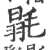 毾(宋·印刷字体·广韵)