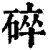 碎(清·印刷字体·康熙字典)