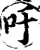 吁(宋·印刷字体·增韵)