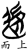 𨒥(楚〔战国〕·简·上博)