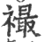 襊(宋·印刷字体·广韵)