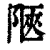 陿(清·印刷字体·康熙字典)