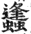 蠭(明·印刷字体·洪武正韵)