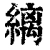 缡(清·印刷字体·康熙字典)