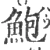 鮑(宋·印刷字体·广韵)