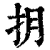 抈(清·印刷字体·康熙字典)