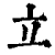 立(清·印刷字体·康熙字典)